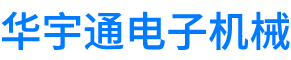 北京華宇通電子機械有限公司